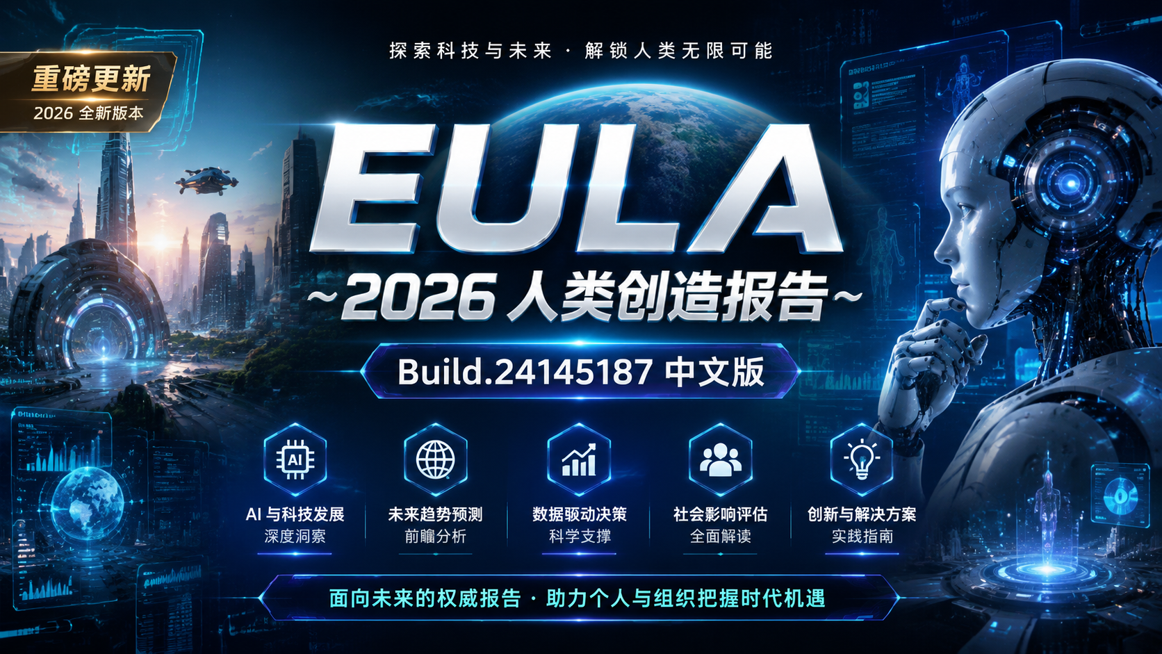 《EULA ~2026 人类创造报告~》Build.24145187中文版|shaocun资源站 - 你的知识成长补给站