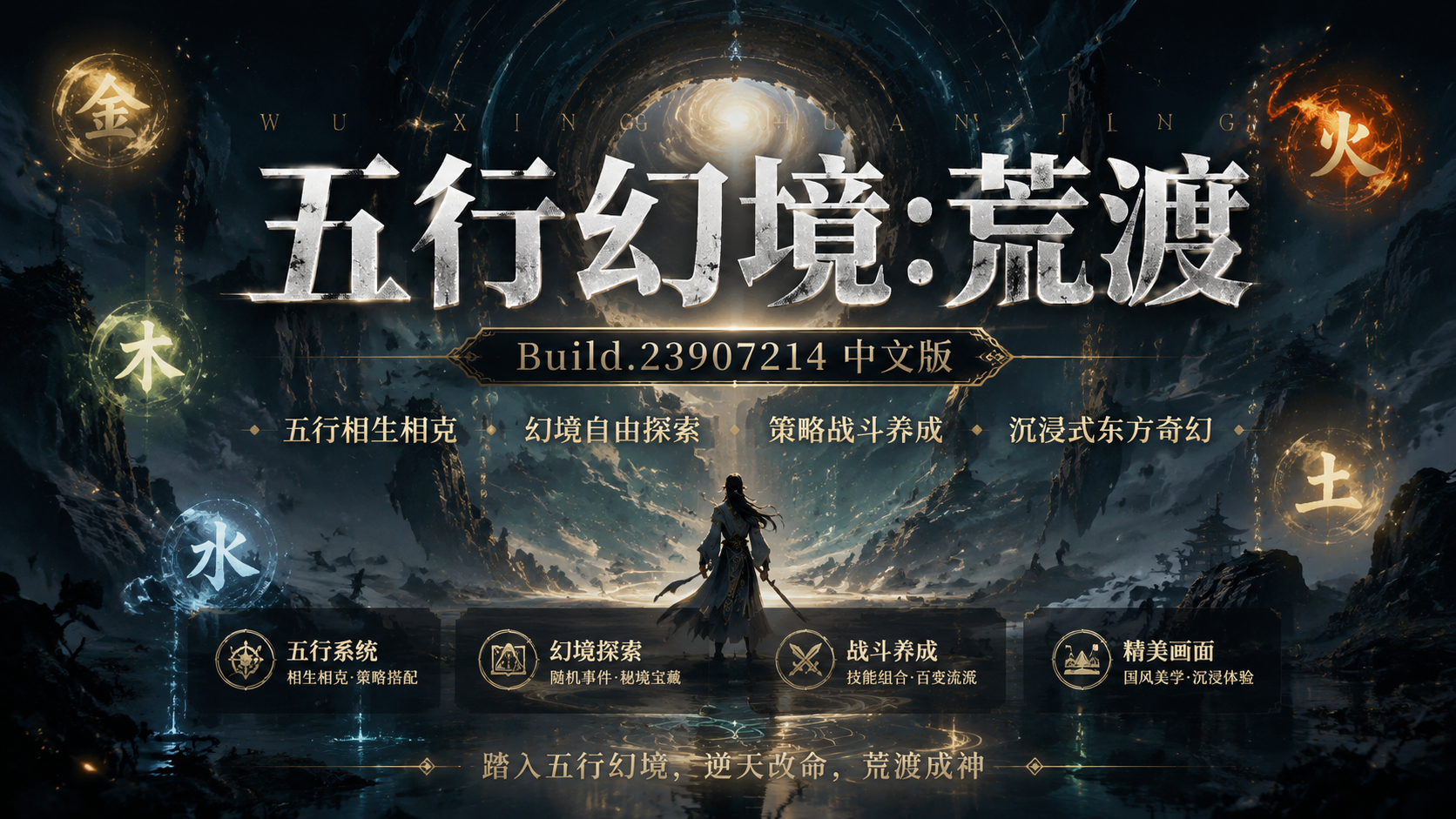 《五行幻境：荒渡》Build.23907214中文版|shaocun资源站 - 你的知识成长补给站