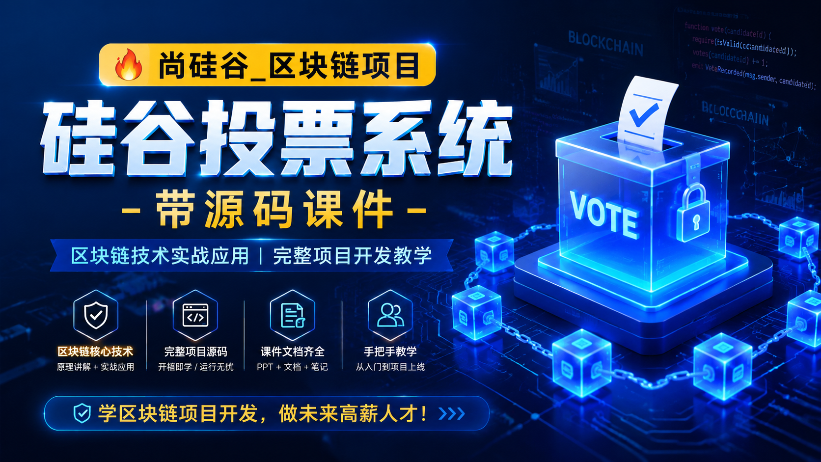 🔥 尚硅谷_区块链项目 ：硅谷投票系统 - 带源码课件|shaocun资源站 - 你的知识成长补给站