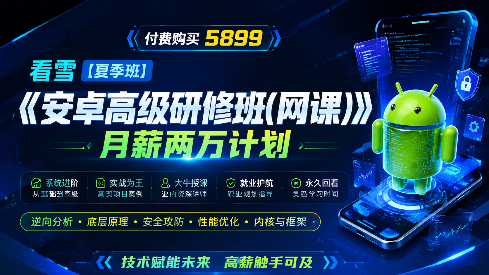 付费购买5899 看雪-[夏季班]《安卓高级研修班(网课)》月薪两万计划|shaocun资源站 - 你的知识成长补给站