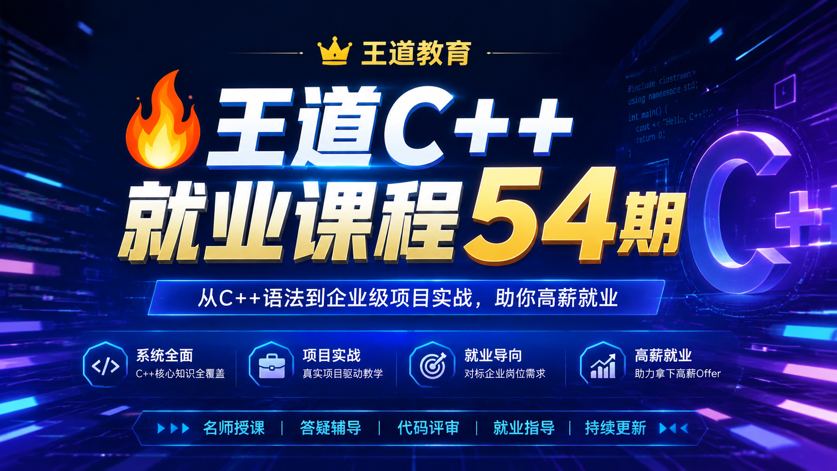 🔥 王道C++就业课程54期