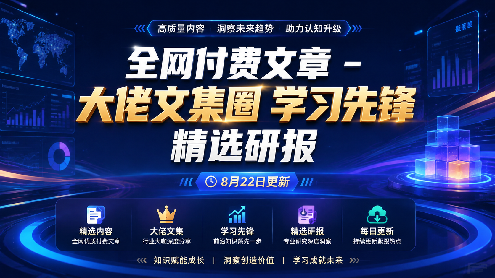 全网付费文章 – 大佬文集圈 学习先锋 精选研报 8月22日更新|shaocun资源站 - 你的知识成长补给站