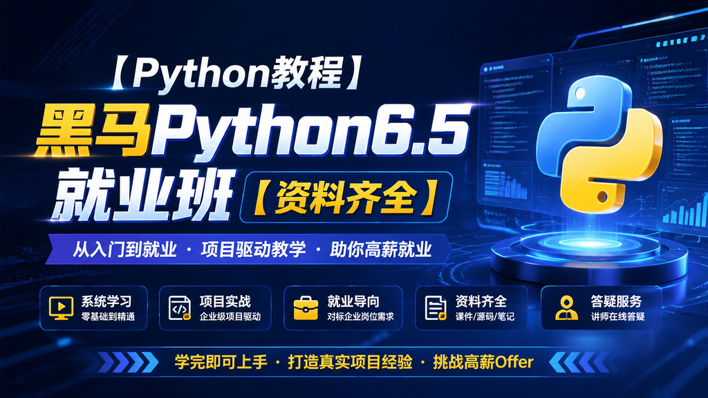 【Python教程】黑马Python6.5就业班【资料齐全 】
