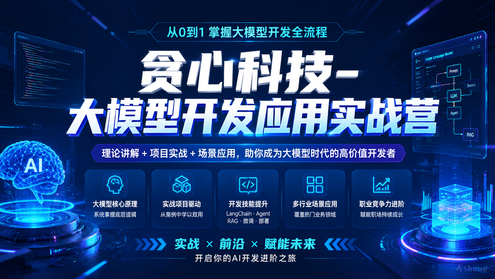 贪心科技-大模型开发应用实战营