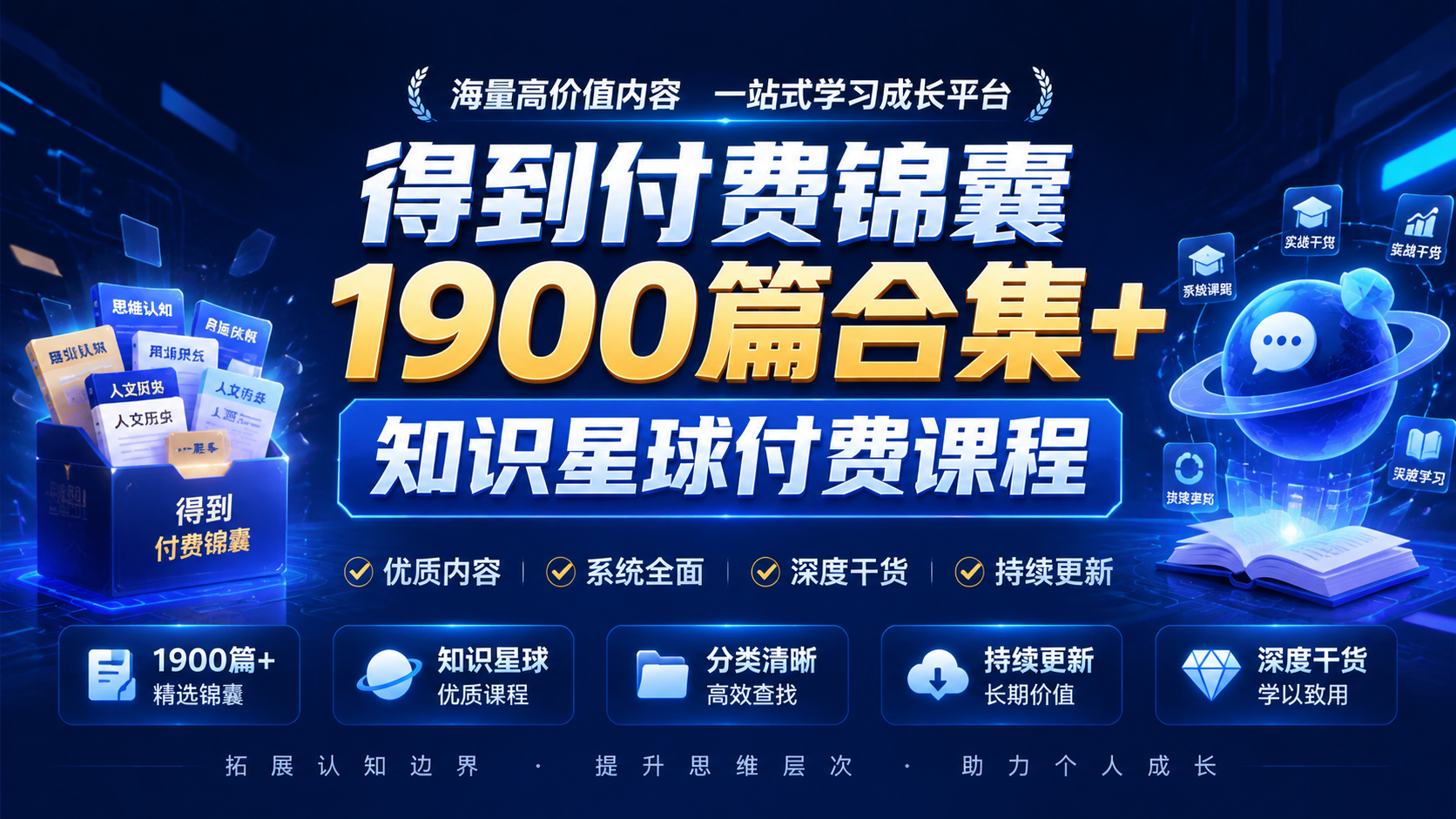得到付费锦囊1900篇合集+ 知识星球付费课程|shaocun资源站 - 你的知识成长补给站
