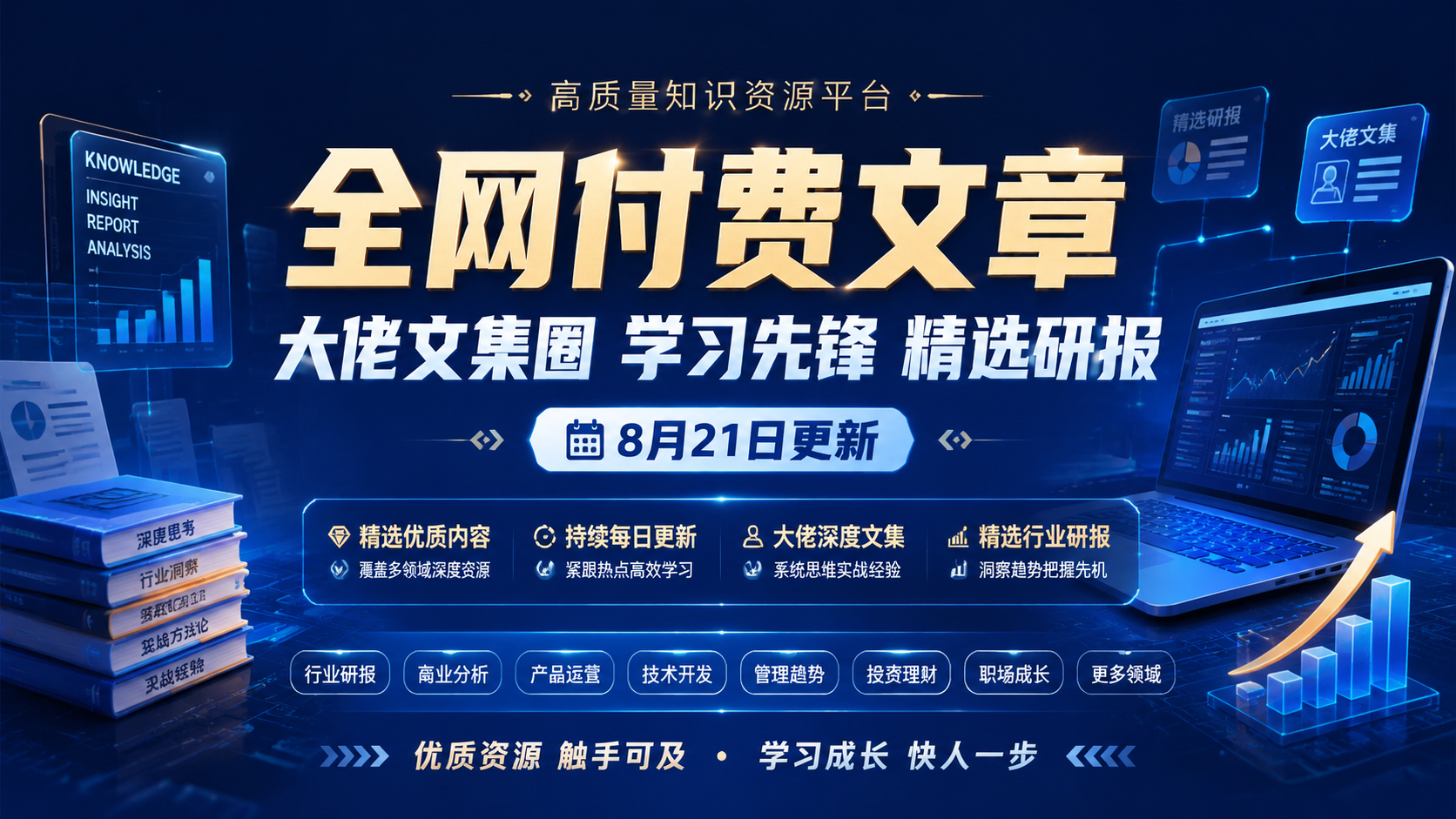全网付费文章 – 大佬文集圈 学习先锋 精选研报 8月21日更新|shaocun资源站 - 你的知识成长补给站