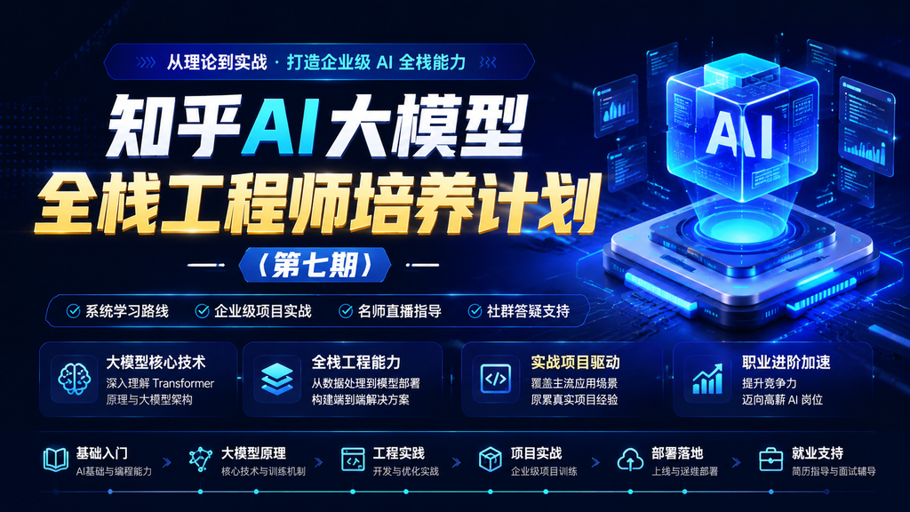 知乎AI大模型全栈工程师培养计划（第七期 ）|shaocun资源站 - 你的知识成长补给站