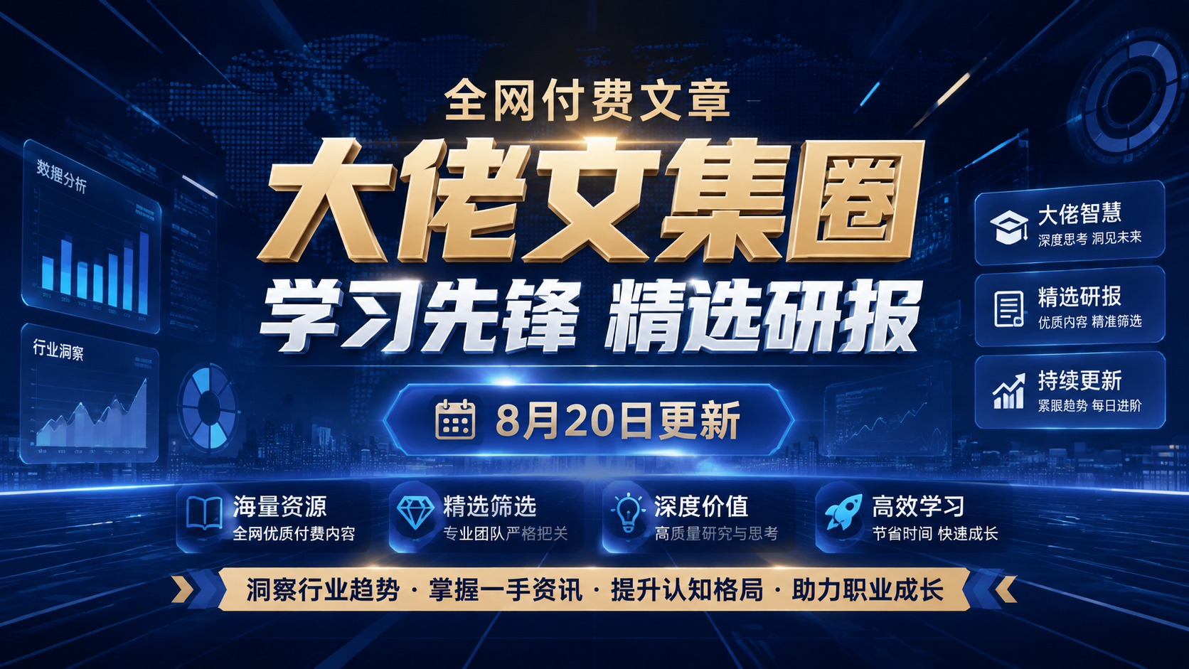 全网付费文章-大佬文集圈 学习先锋 精选研报 8月20日更新|shaocun资源站 - 你的知识成长补给站