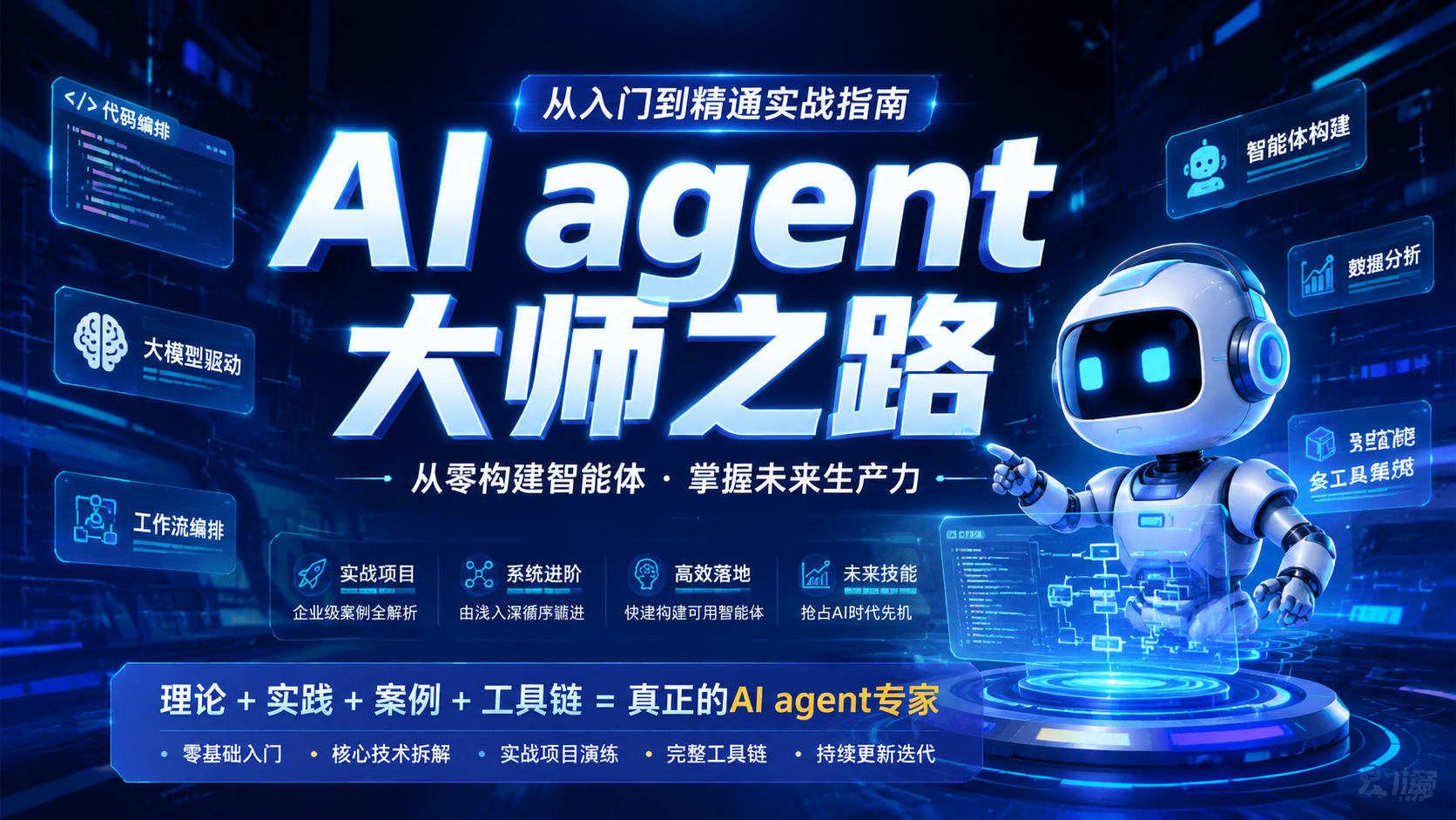 AI agent 大师之路 从入门到精通实战指南