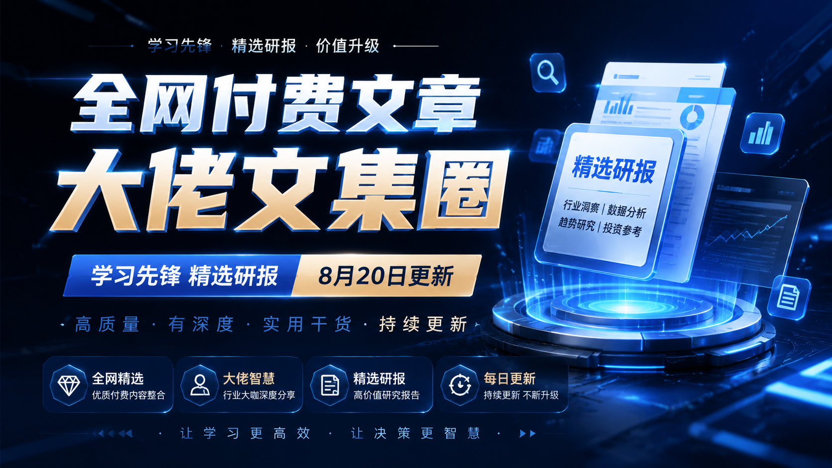 全网付费文章 – 大佬文集圈 学习先锋 精选研报 8月20日更新|shaocun资源站 - 你的知识成长补给站
