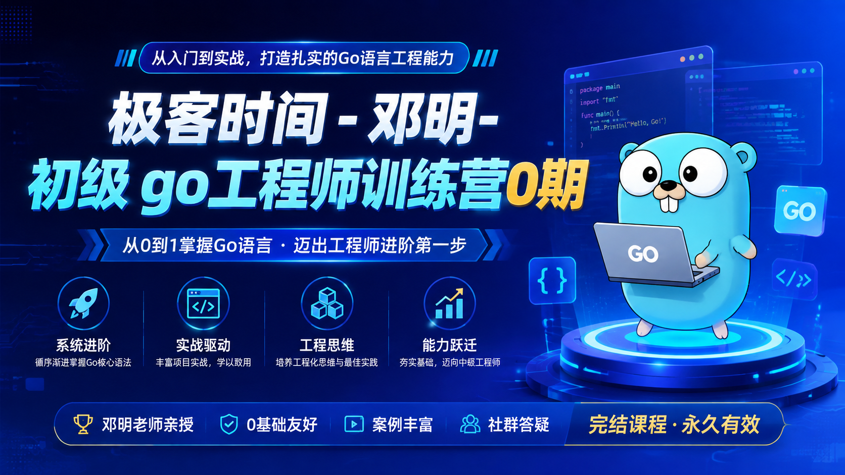 极客时间 -邓明-初级 go工程师训练营0期(完结)