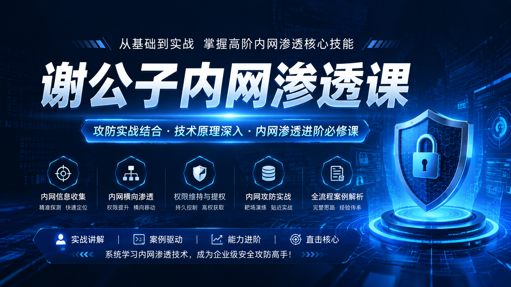 谢公子内网渗透课|shaocun资源站 - 你的知识成长补给站