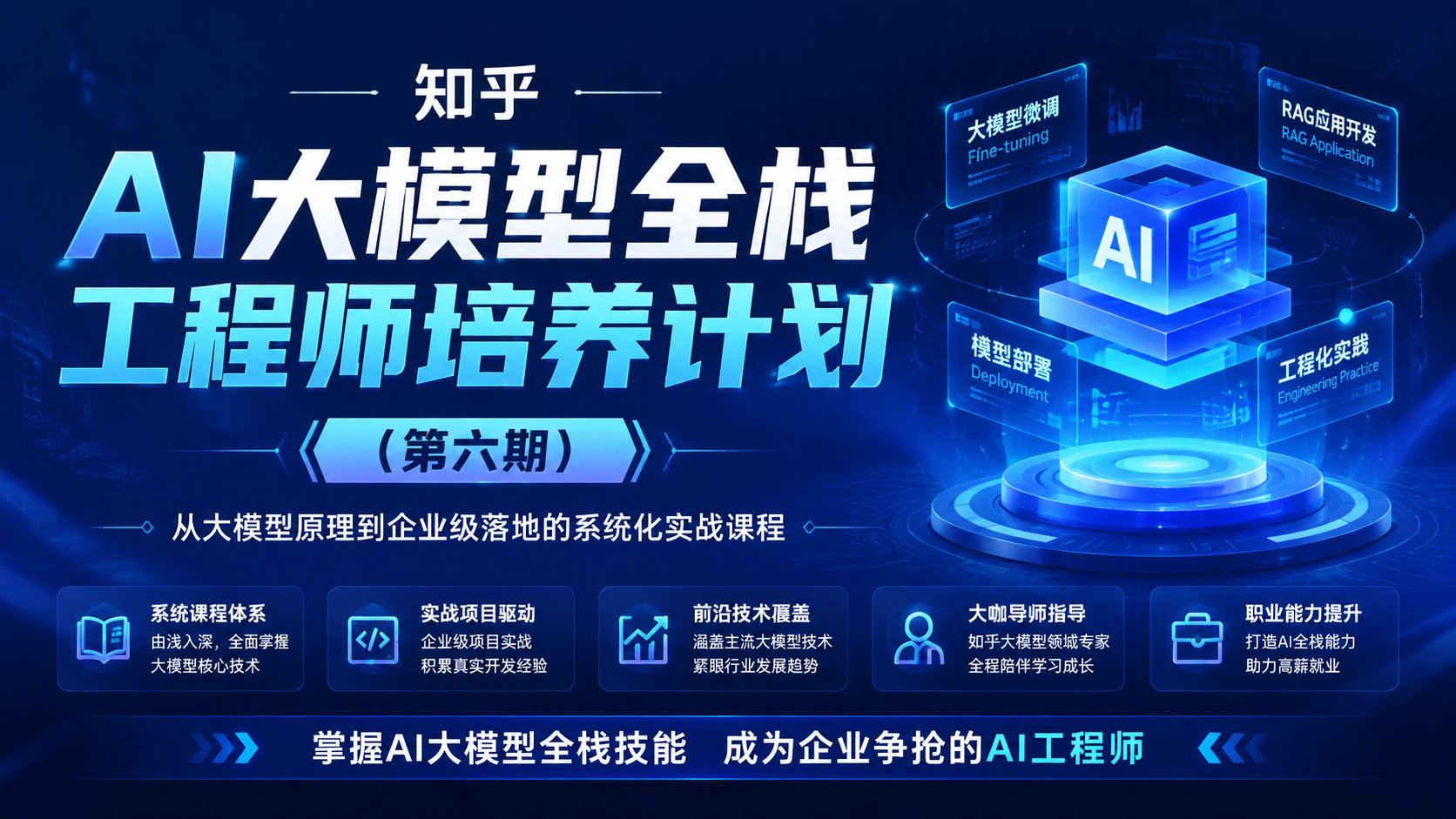 知乎AI大模型全栈工程师培养计划（第六期 ）|shaocun资源站 - 你的知识成长补给站