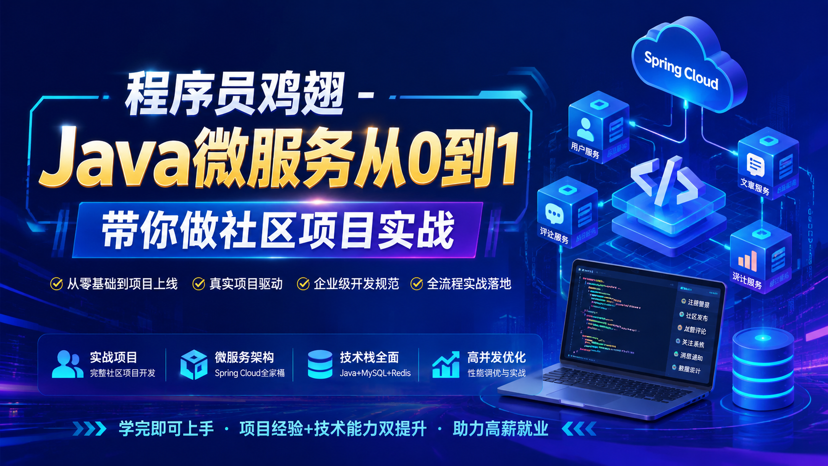 程序员鸡翅 -Java微服务从0到1带你做社区项目实战|shaocun资源站 - 你的知识成长补给站