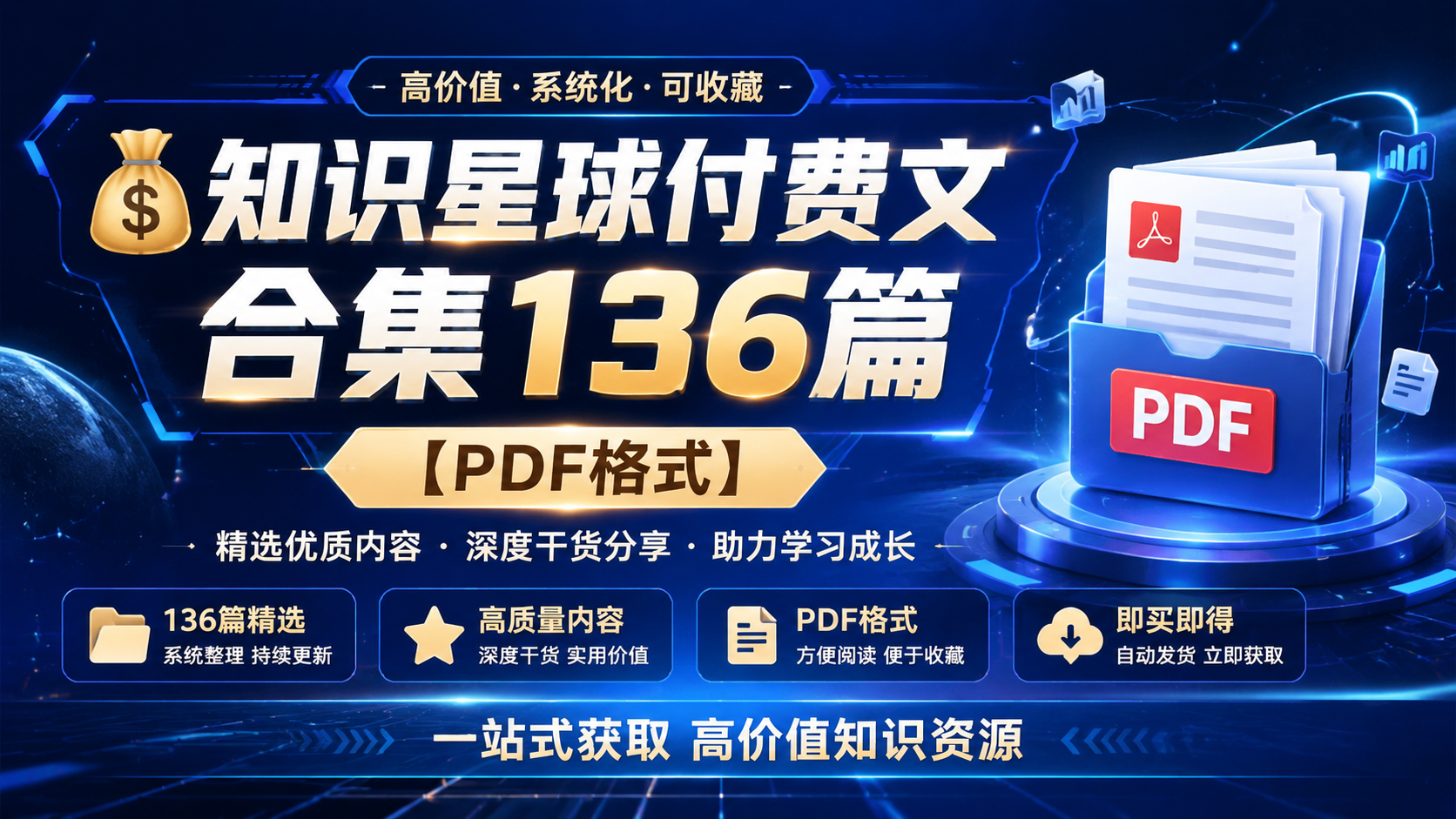 💰知识星球付费文合集136篇【PDF格式】|shaocun资源站 - 你的知识成长补给站