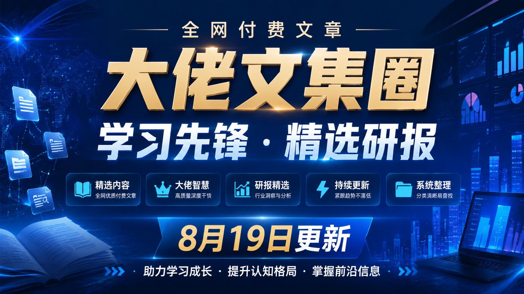 全网付费文章 – 大佬文集圈 学习先锋 精选研报 8月19日更新|shaocun资源站 - 你的知识成长补给站