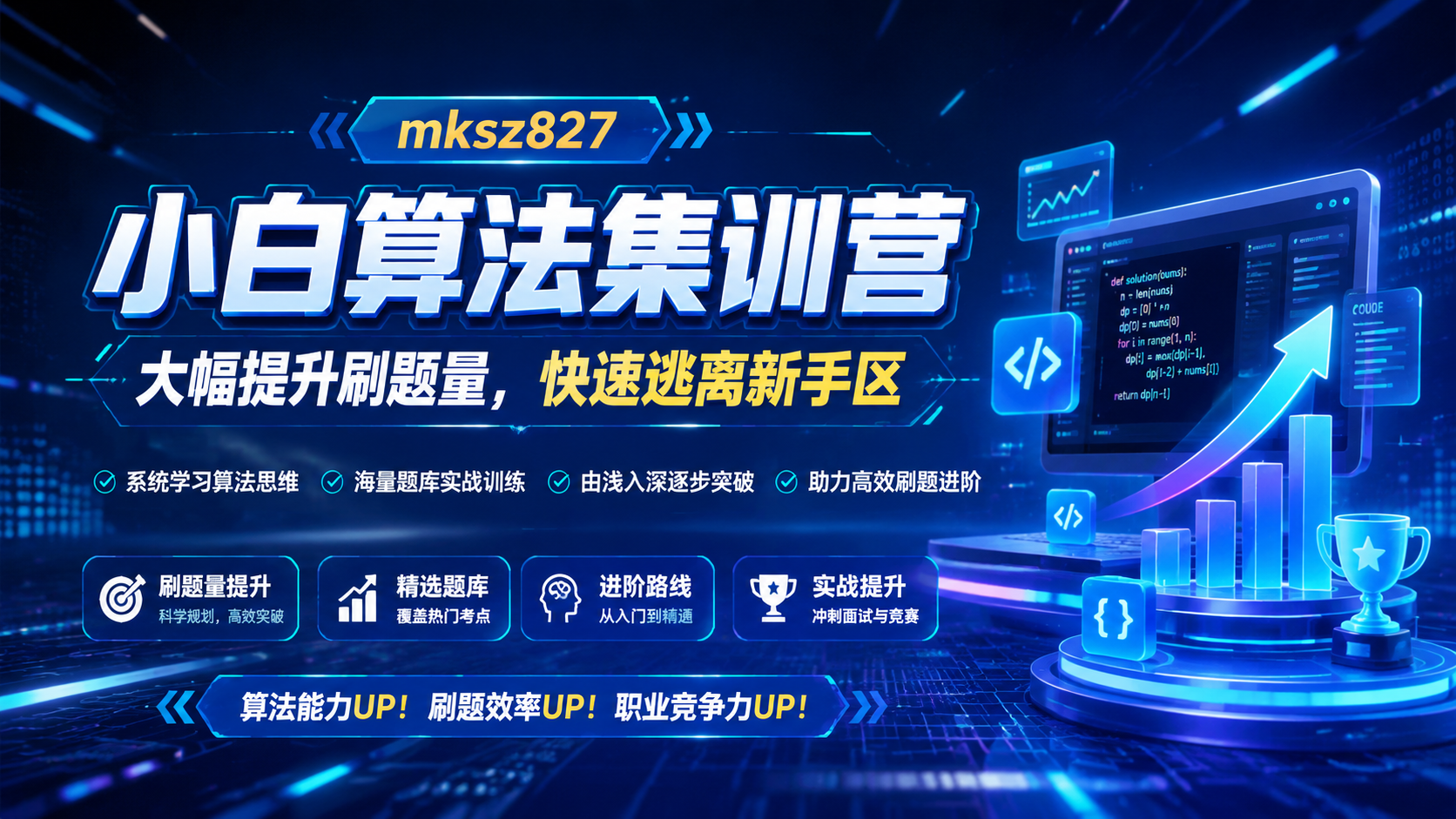 mksz827-小白算法集训营- 幅提升刷题量,快速逃离新手区