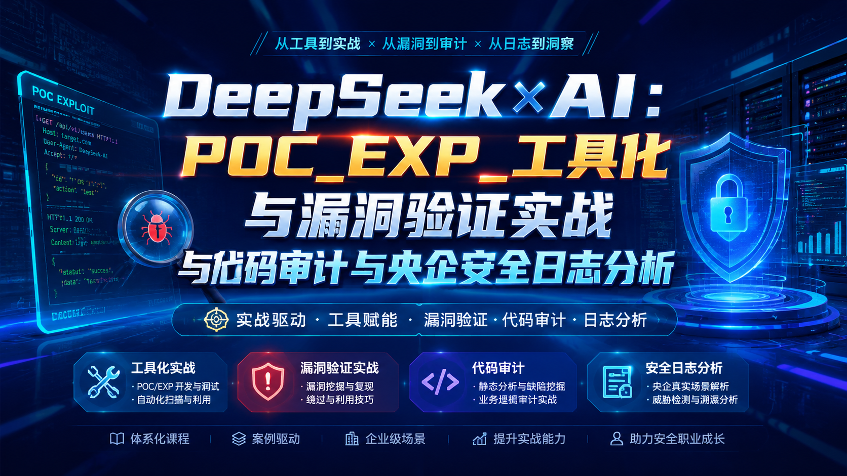 DeepSeek×AI ：POC_EXP_工具化与漏洞验证实战与代码审计与央企安全日志分析|shaocun资源站 - 你的知识成长补给站