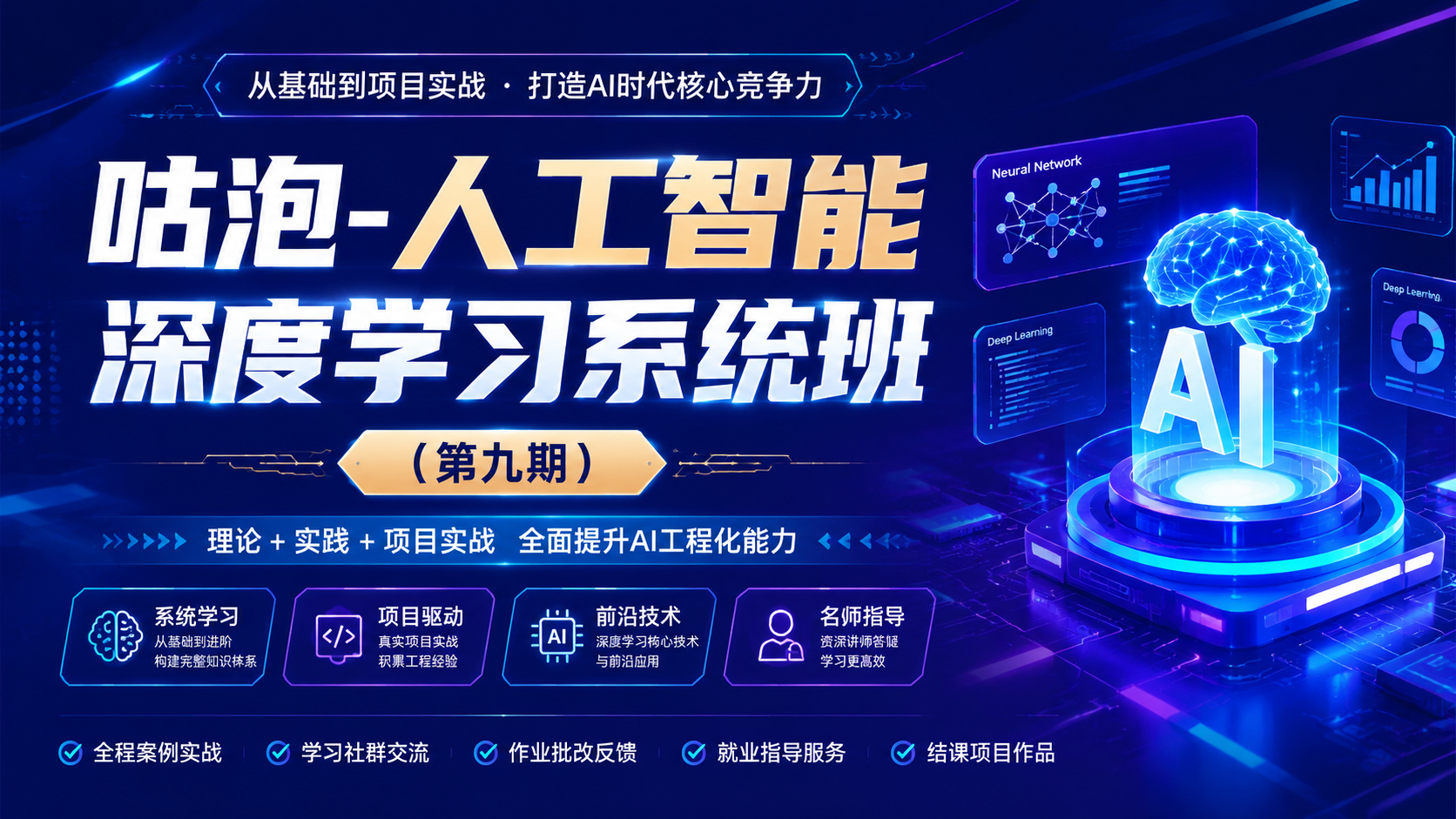 咕泡-人工智能深度学习系统班(第九期 )