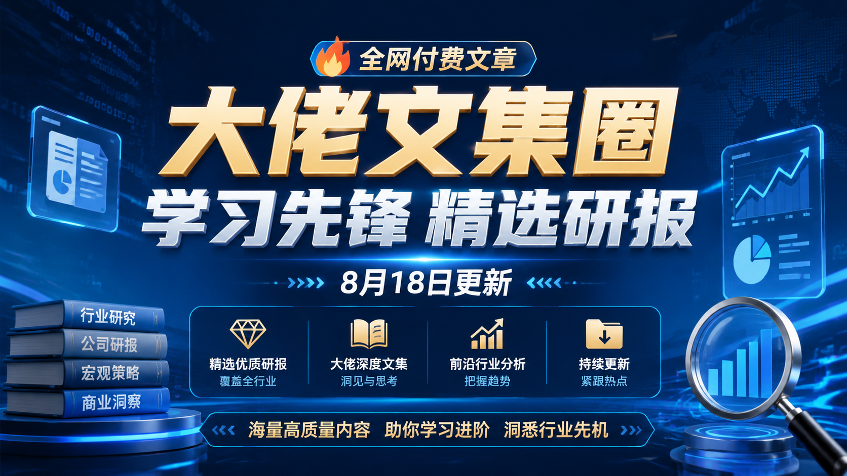 全网付费文章 - 大佬文集圈 学习先锋 精选研报 8月18日更新
