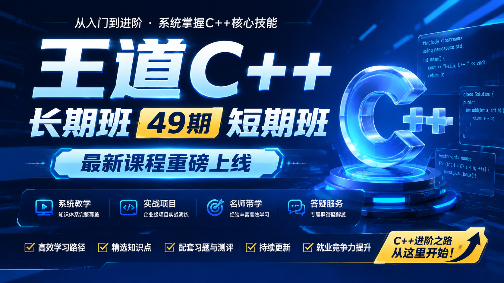 王道C++长期班 49期短期班最新课程|shaocun资源站 - 你的知识成长补给站