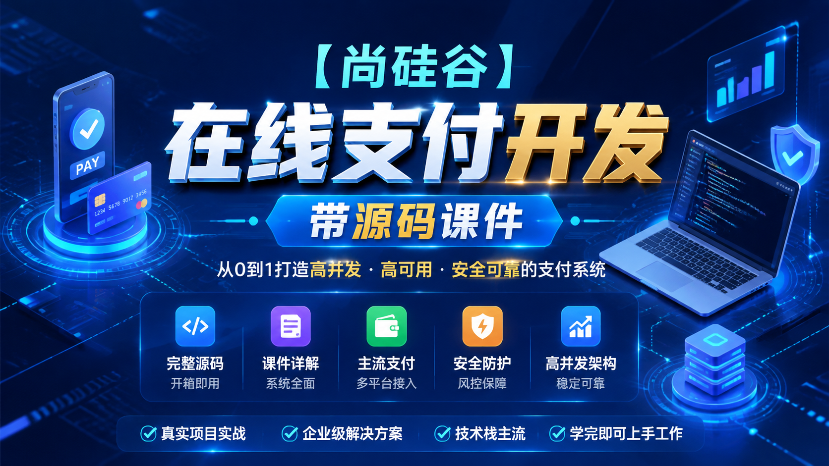 【尚硅谷】在线支付开发-带源码课件
