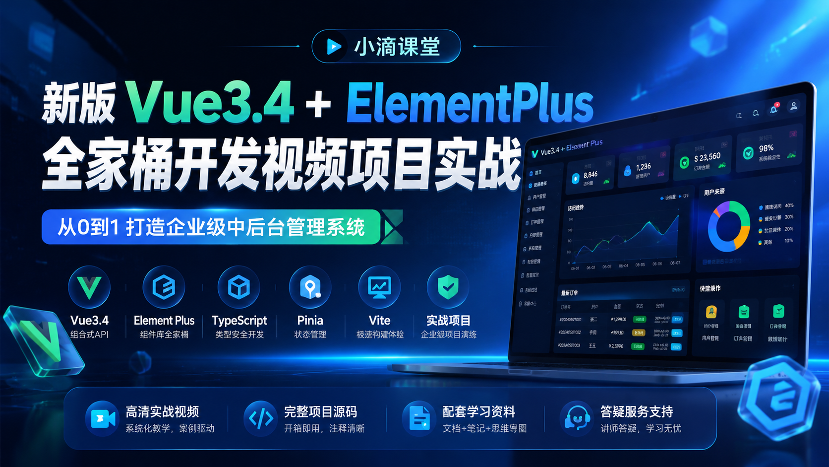 小滴课堂- 新版Vue3.4+ElementPlus全家桶开发视频项目实战