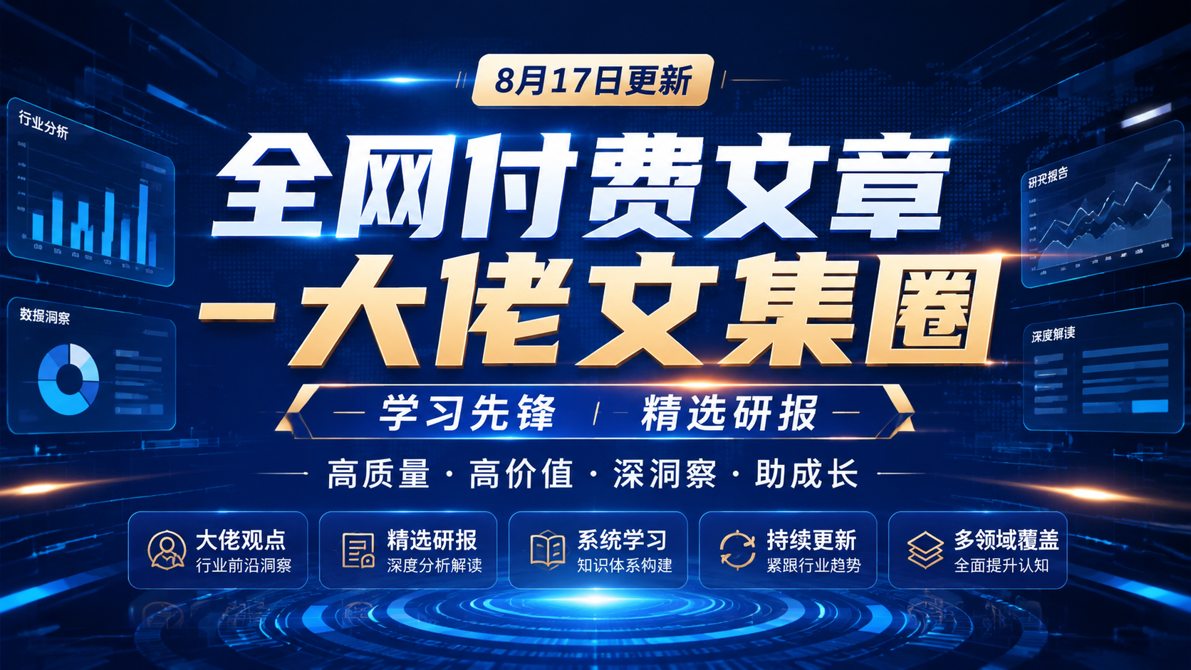 全网付费文章 -大佬文集圈 学习先锋 精选研报 8月17日更新|shaocun资源站 - 你的知识成长补给站