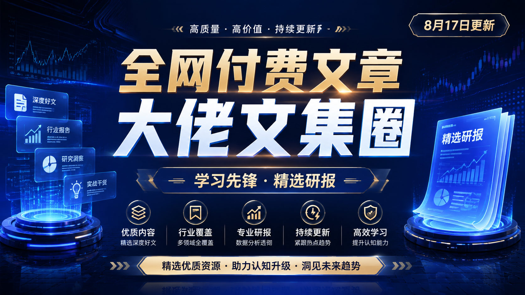 全网付费文章 - 大佬文集圈 学习先锋 精选研报 8月17日更新|shaocun资源站 - 你的知识成长补给站