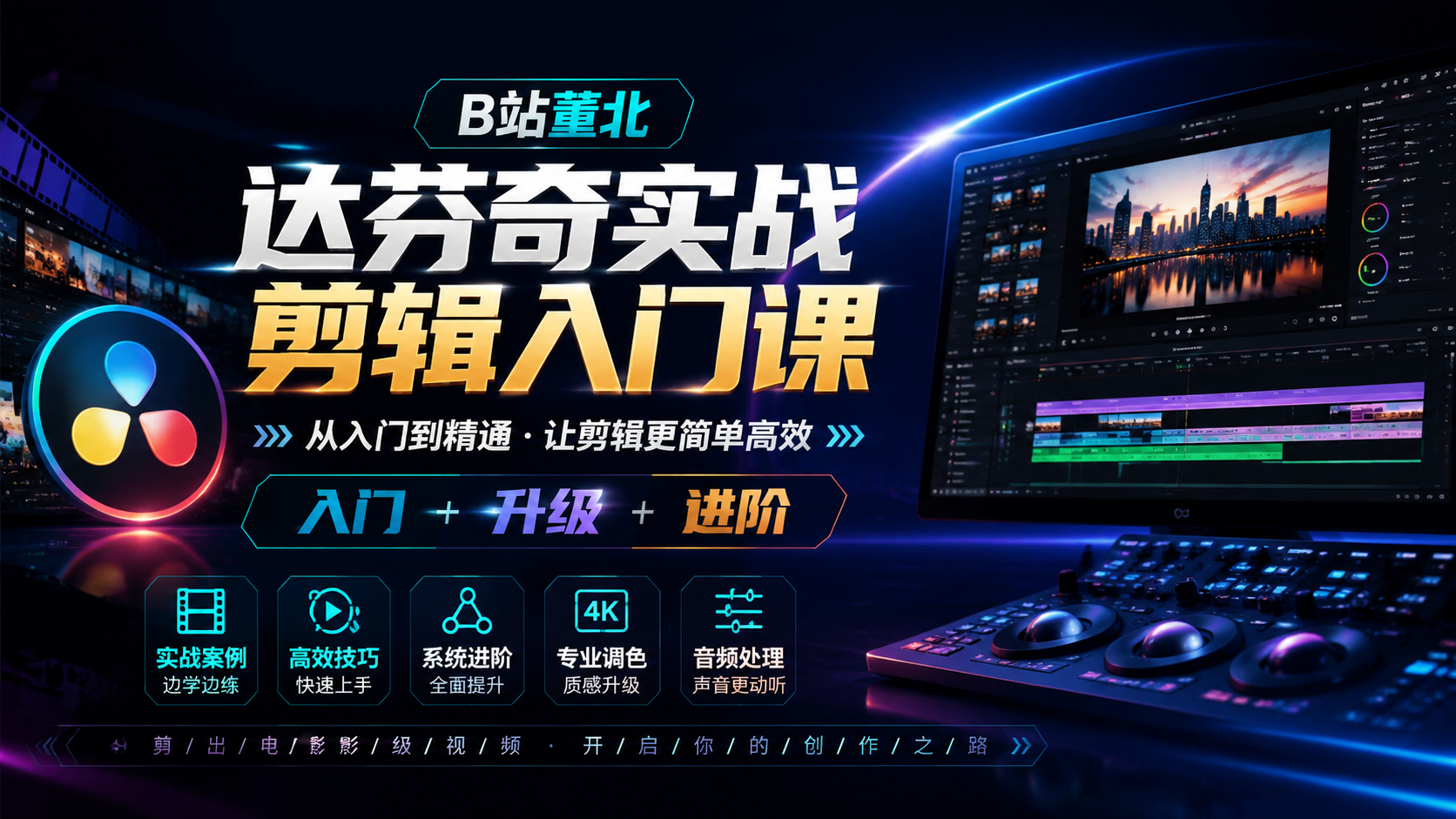 B站董北 :达芬奇实战剪辑入门课(入门+升级+进阶)