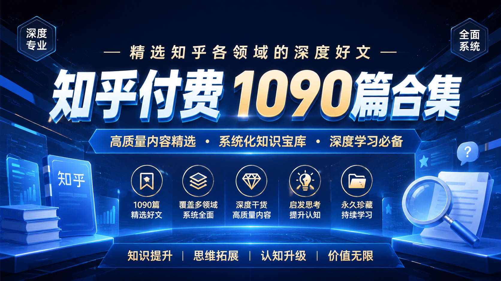 知乎付费 1090篇合集 – 精选知乎各领域的深度好文|shaocun资源站 - 你的知识成长补给站