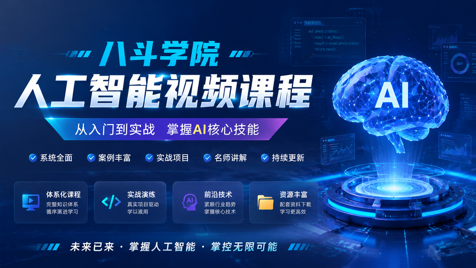 八斗学院-人工智能视频课程
