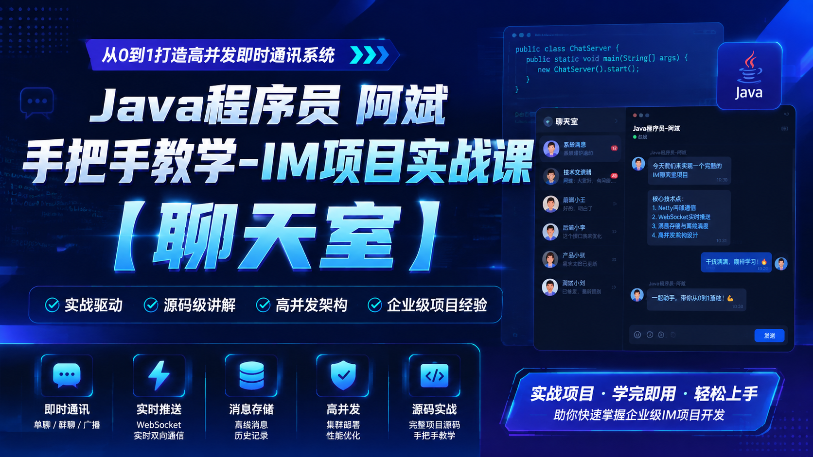 Java程序员 阿斌 手把手教学-IM项目实战课【聊天室】|shaocun资源站 - 你的知识成长补给站