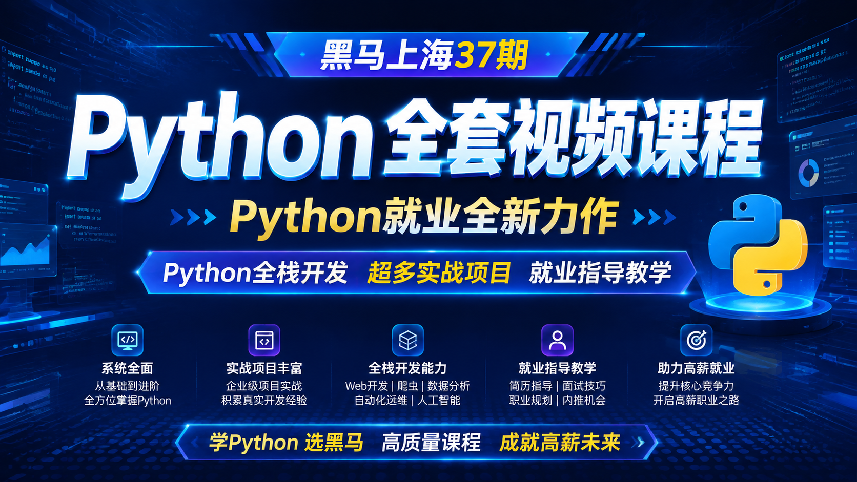 黑马上海37期 Python全套视频课程-Python就业全新力作 Python全栈开发 超多实战项目 就业指导教学 Python就业教程|shaocun资源站 - 你的知识成长补给站