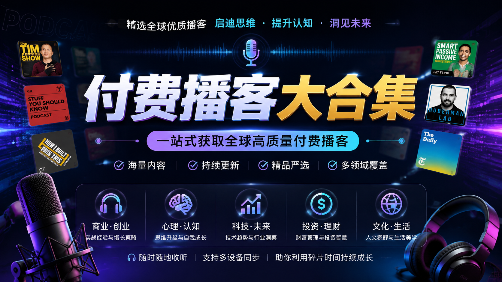 付费播客大合集|shaocun资源站 - 你的知识成长补给站