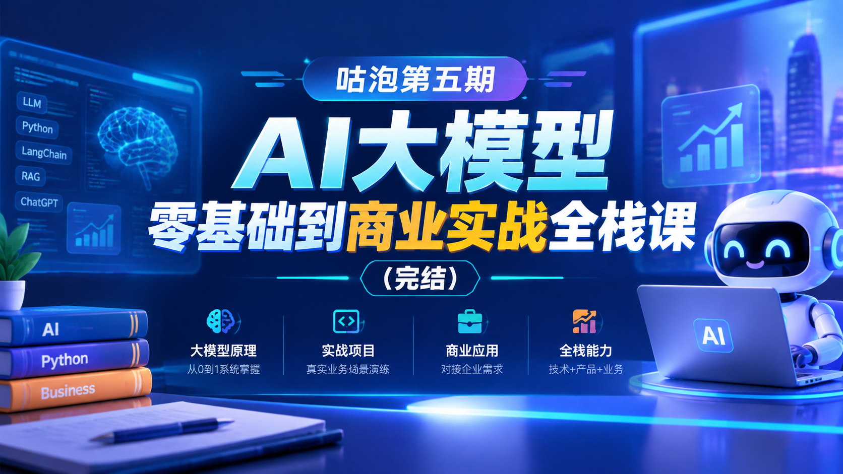 咕泡第五期-AI大模型零基础到商业实战全栈课(完结 )