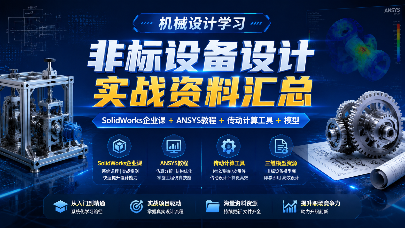 【机械设计学习】非标设备设计实战资料汇总(SolidWorks企业课+ANSYS教程+传动计算工具+模型)