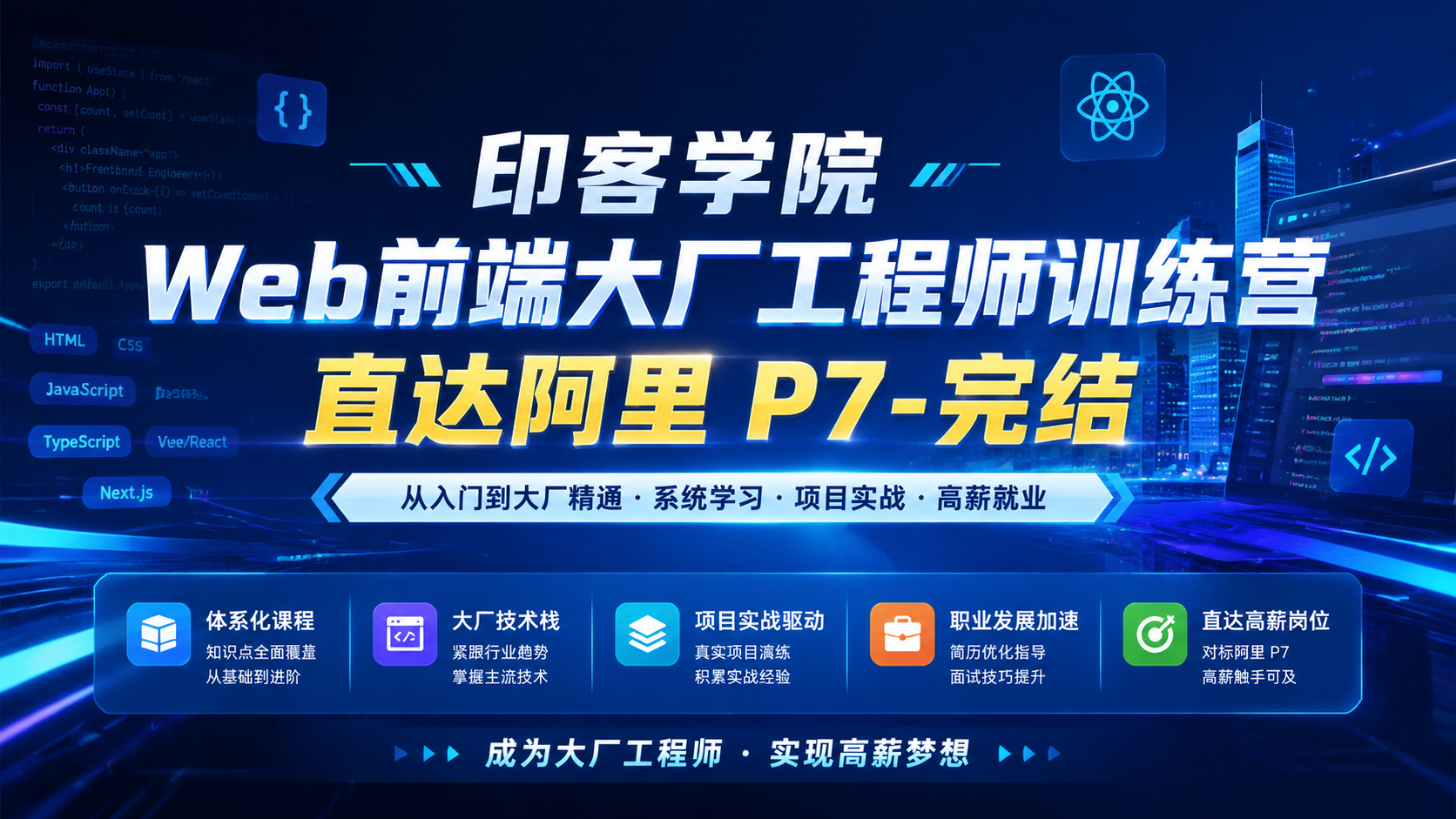 印客学院Web前端大厂工程师训练营 直达阿里 P7-完结|shaocun资源站 - 你的知识成长补给站