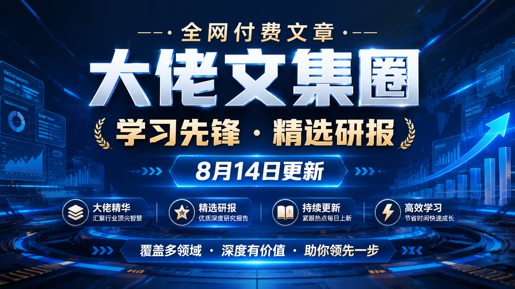 全网付费文章 - 大佬文集圈 学习先锋 精选研报 8月14日更新