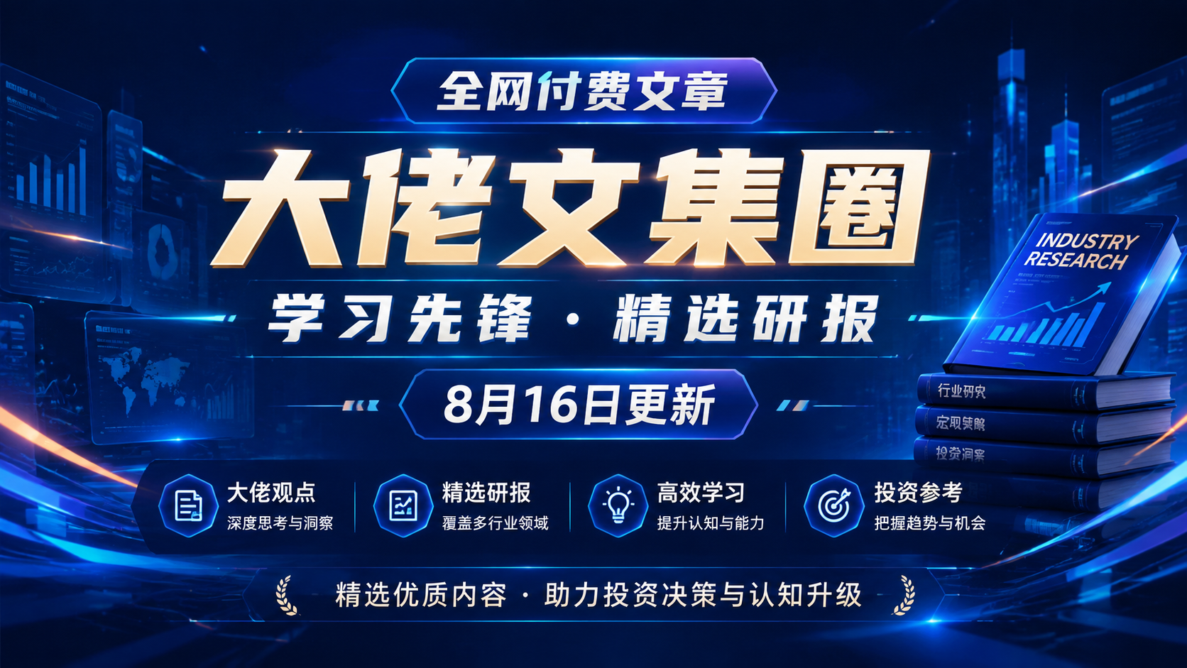 全网付费文章 - 大佬文集圈 学习先锋 精选研报 8月16日更新
