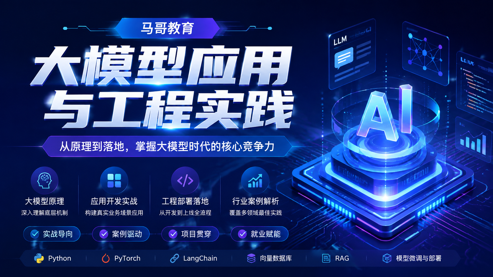 马哥教育-大模型应用与工程实践|shaocun资源站 - 你的知识成长补给站