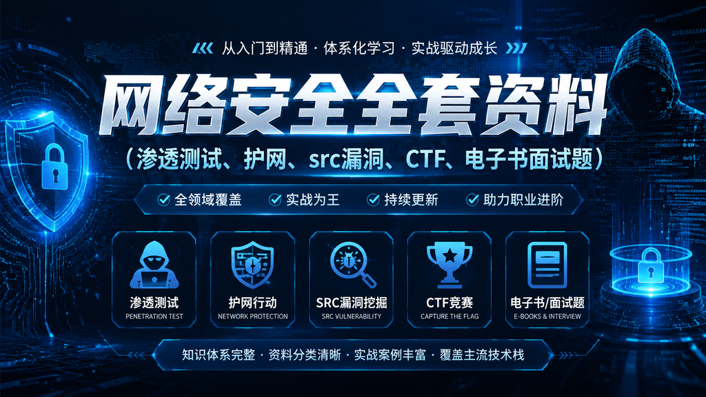 网络安全全套资料（渗透测试、护网、src漏洞、ct f、电子书面试题）|shaocun资源站 - 你的知识成长补给站