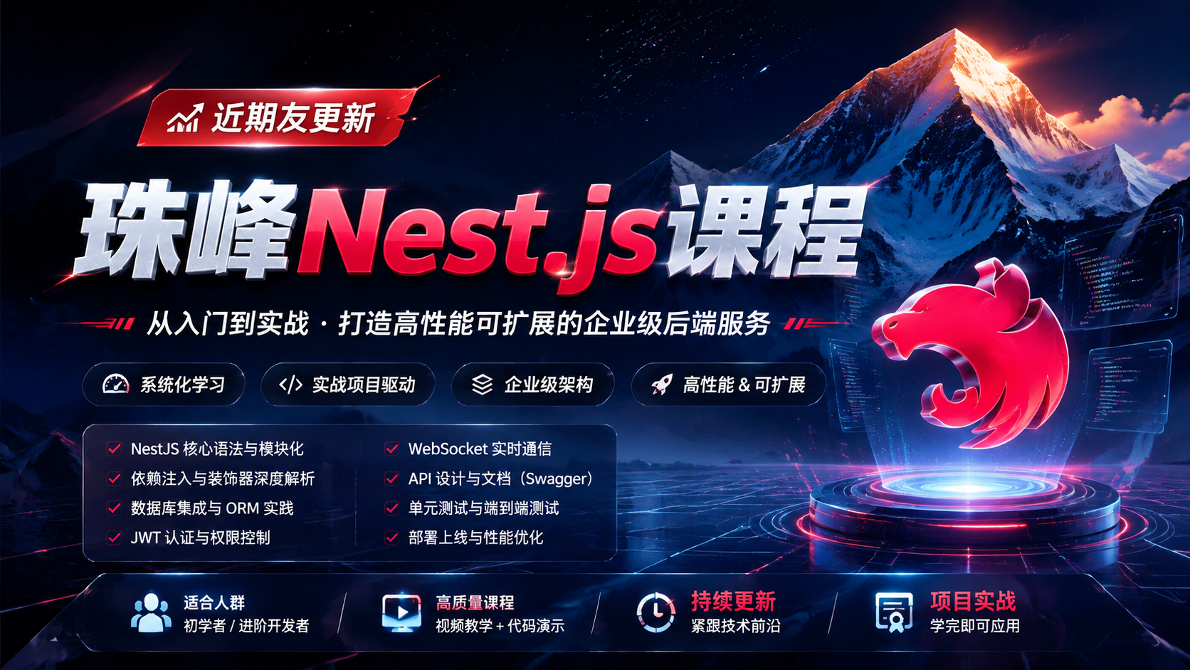 珠峰Nest.js课程【近期友更新】