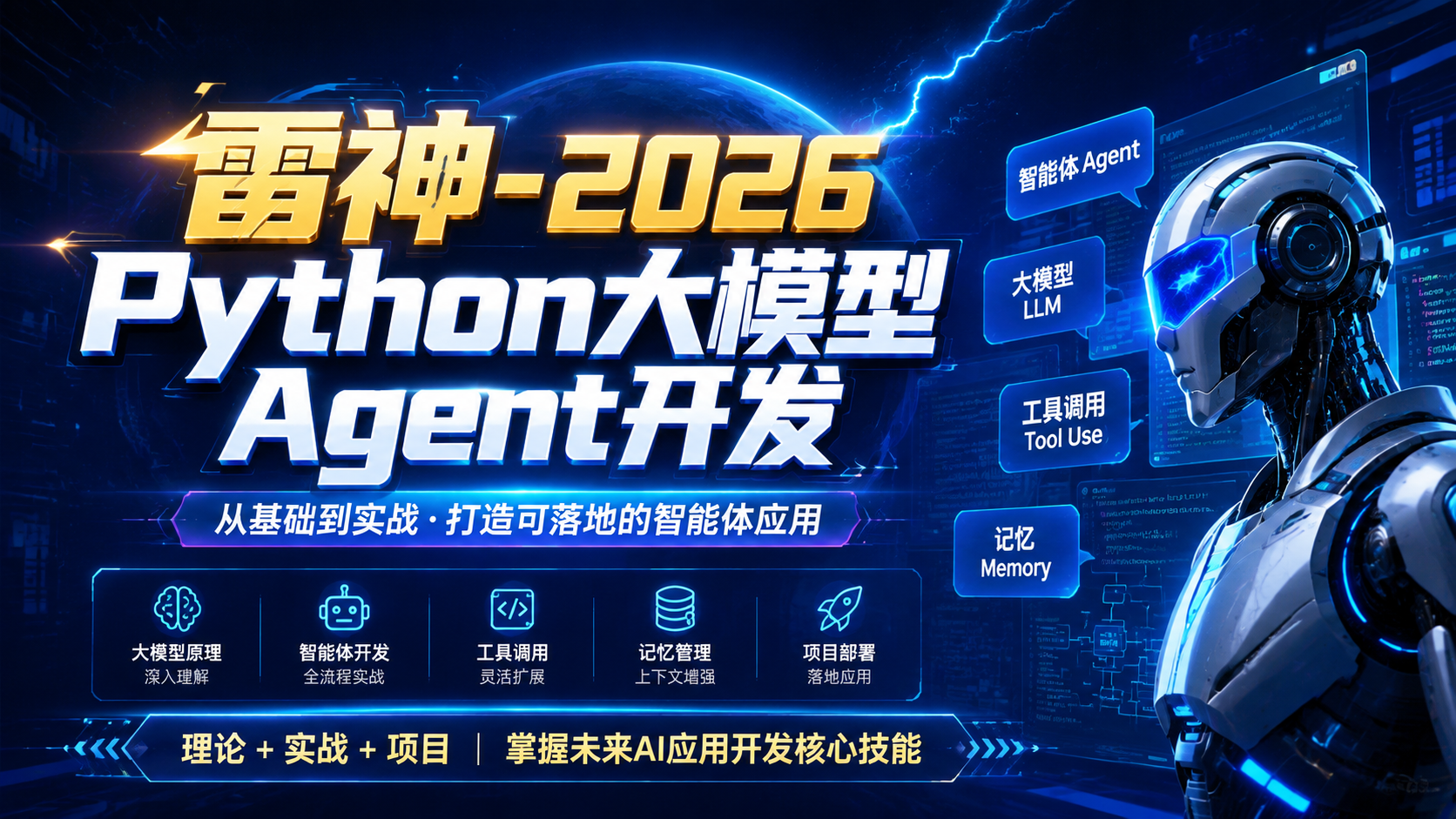 雷神-2026Python大模型Agent开发|shaocun资源站 - 你的知识成长补给站