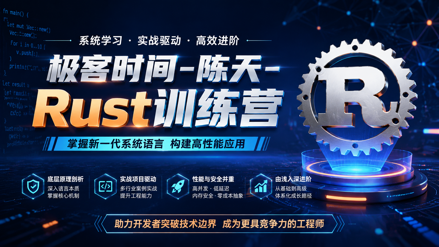 极客时间- 陈天-Rust训练营