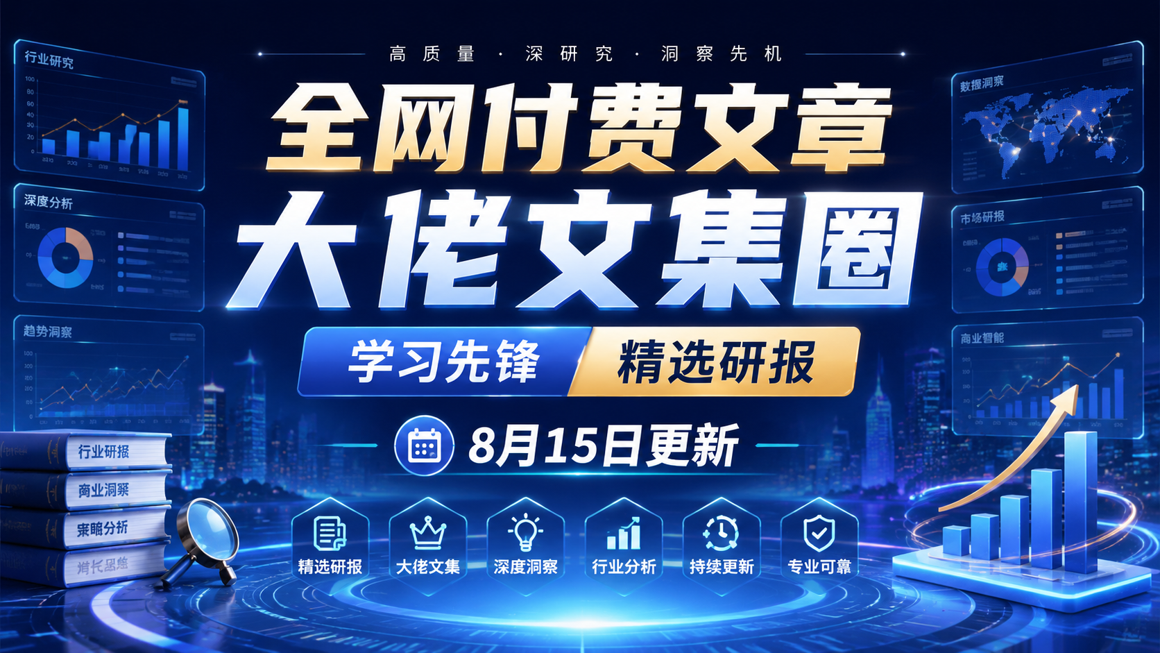 全网付费文章 – 大佬文集圈 学习先锋 精选研报 8月15日更新|shaocun资源站 - 你的知识成长补给站