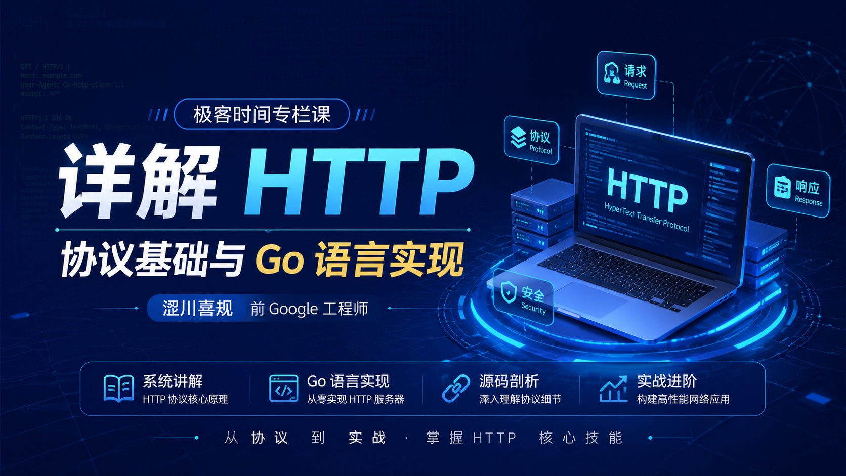 极客时间专栏课-涩川喜规-详解 HTTP ：协议基础与 Go 语言实现|shaocun资源站 - 你的知识成长补给站