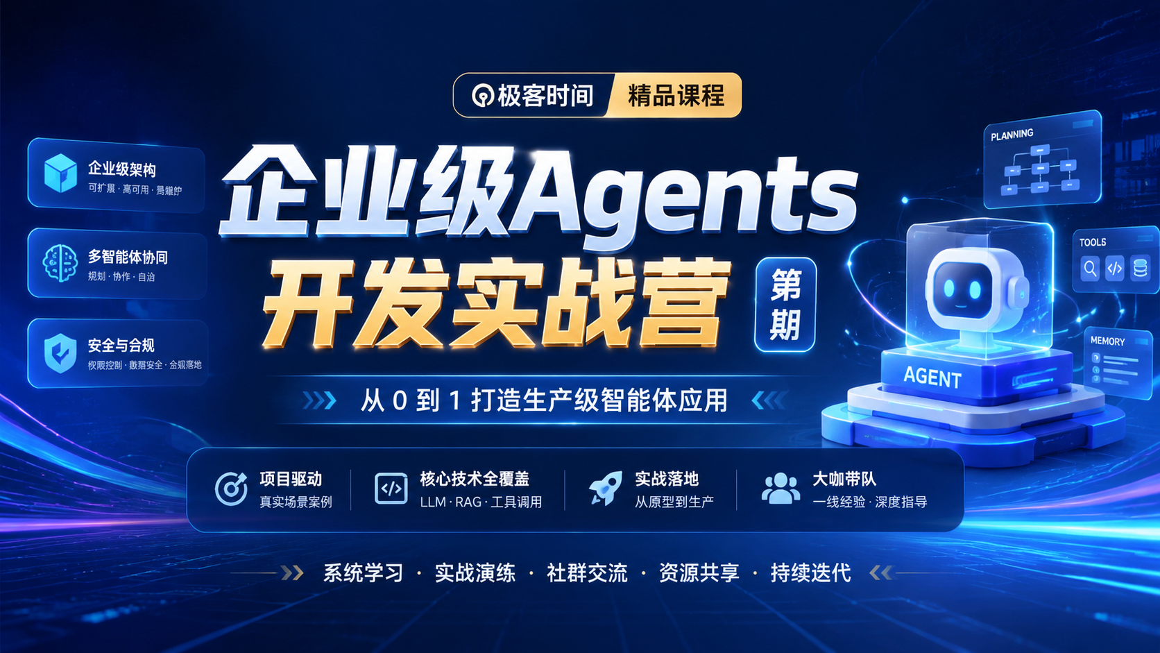 极客时间- 企业级Agents开发实战营第1期