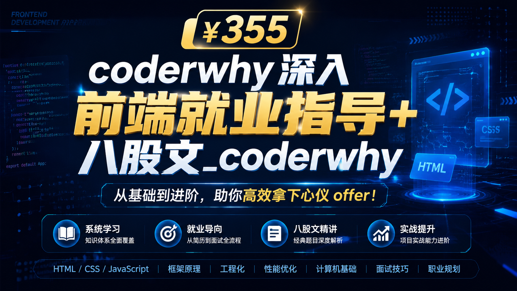 【¥355】coderwhy深入前端就业指导+ 八股文_coderwhy