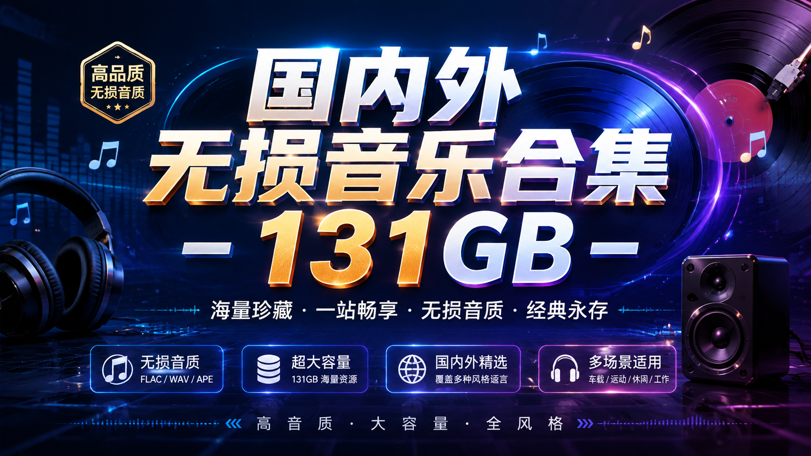 国内外无损音乐合集- 131GB